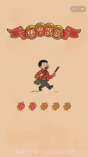 春节模拟截图1 春节模拟截图1