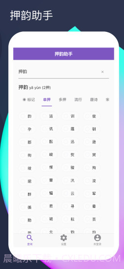 押韵助手截图3