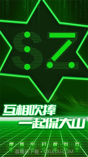 摩斯密码模拟器截图5 摩斯密码模拟器截图5