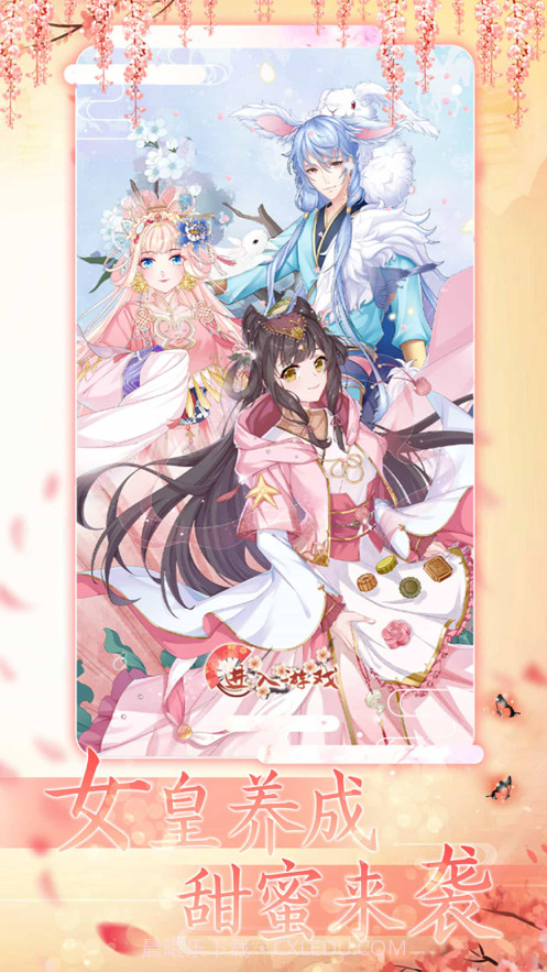 女皇养成日记截图1