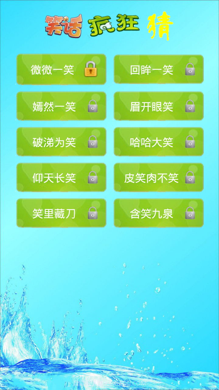 笑话疯狂猜截图2 笑话疯狂猜截图2