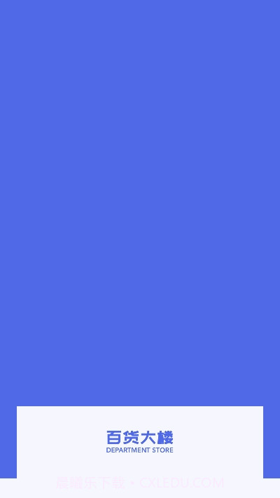 百货大楼截图2