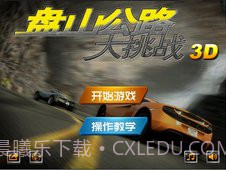 盘山公路大挑战截图3 盘山公路大挑战截图3