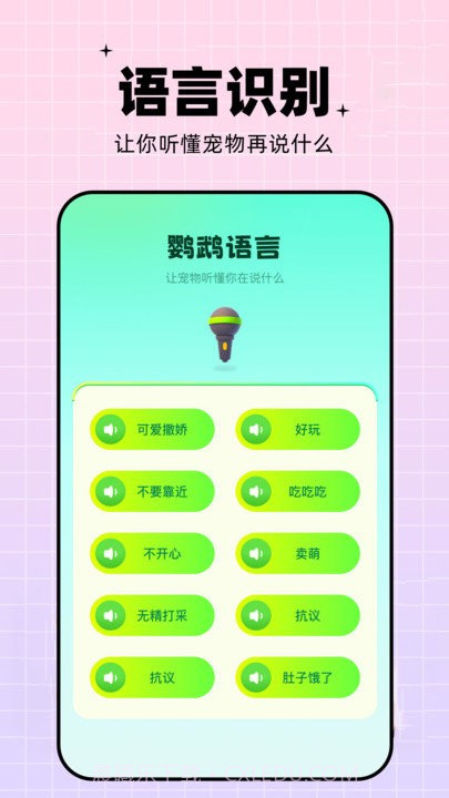 鹦鹉语言翻译器截图4 鹦鹉语言翻译器截图4