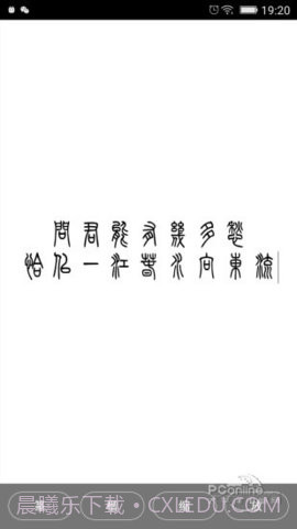 小篆字体转换器截图3 小篆字体转换器截图3