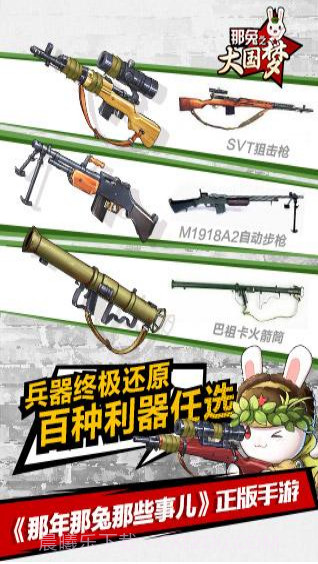 那年那兔那些事儿之大国梦截图3 那年那兔那些事儿之大国梦截图3