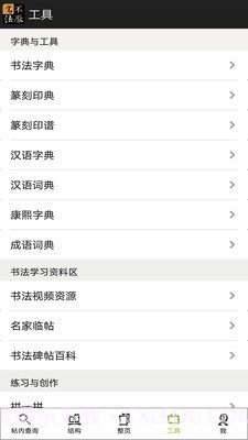 不厌书法截图5 不厌书法截图5