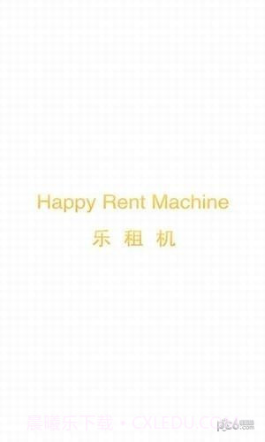 乐租机截图5