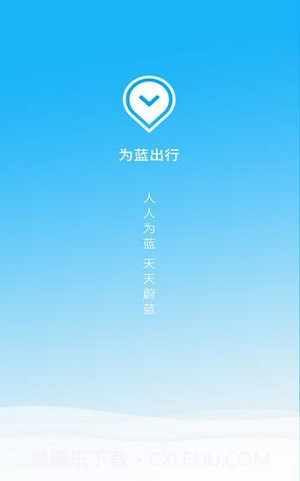 为蓝出行v1.4.2截图2