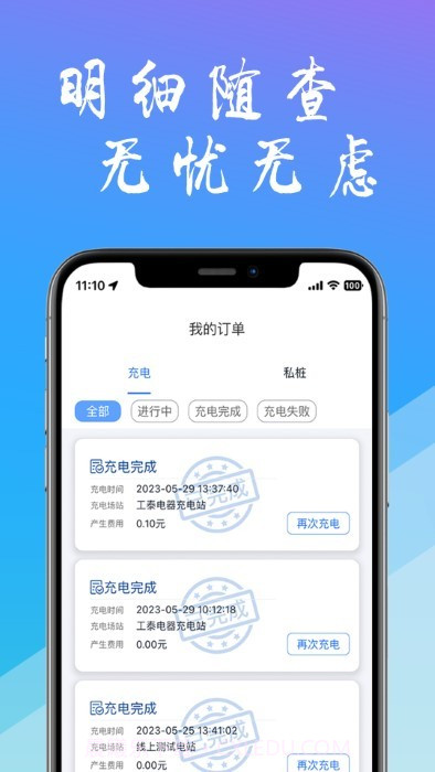 工泰有序充电截图3 工泰有序充电截图3