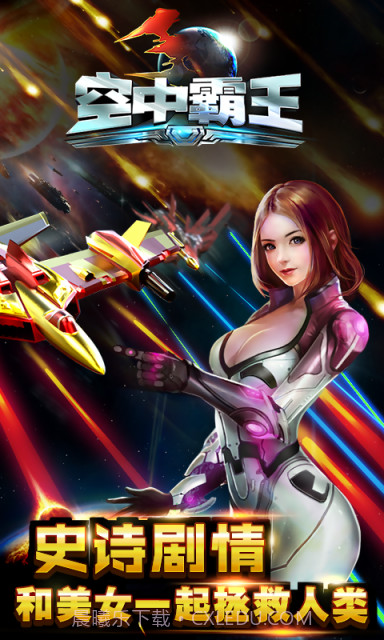 3D空中霸王截图5