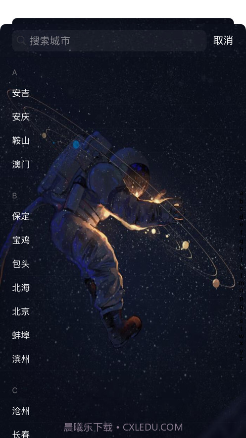 宇航派天气截图4