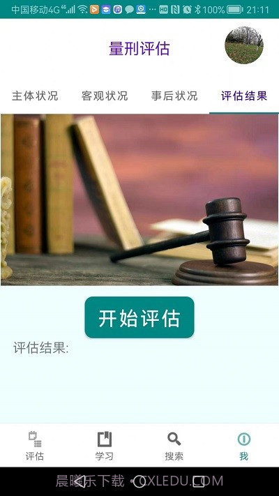 春雨量刑评估截图1