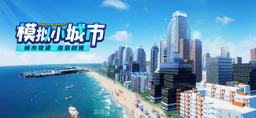 模拟小城市截图6