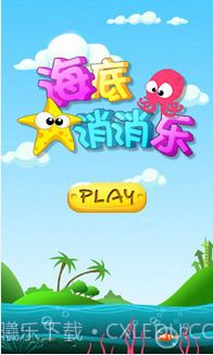 海底消消乐截图1
