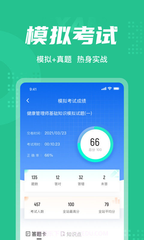 健康管理师考试聚题库截图2
