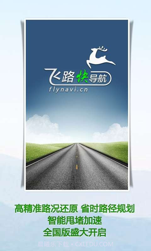 飞路快导航截图1