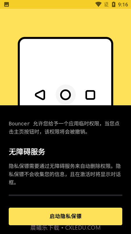 bouncer隐私保镖截图1
