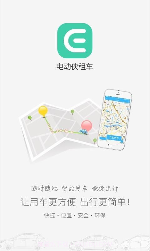电动侠租车截图1 电动侠租车截图1