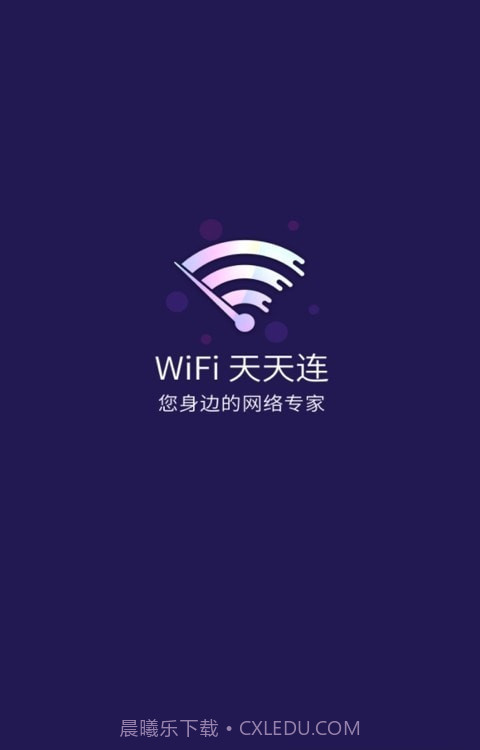 WiFi天天连截图1