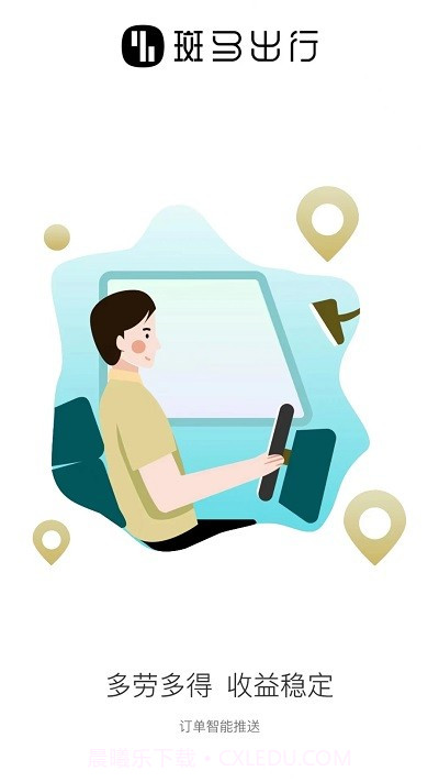 斑马出行司机端截图4 斑马出行司机端截图4