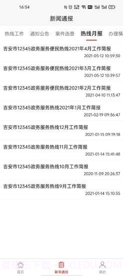 吉安12345截图2 吉安12345截图2