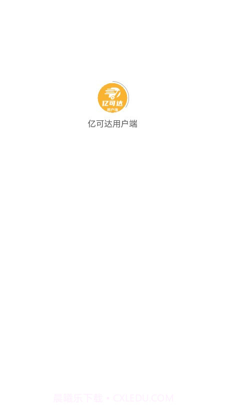 亿可达用户端截图1 亿可达用户端截图1