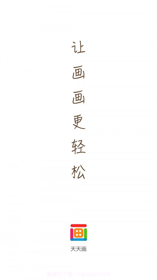 天天画截图1 天天画截图1