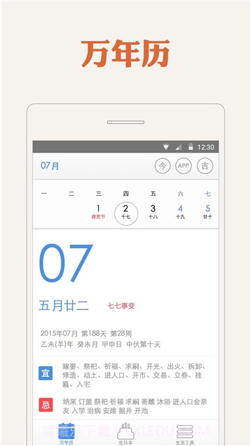 万年历截图3 万年历截图3