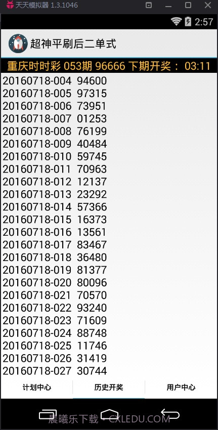 超神平刷后二单式计划软件截图3