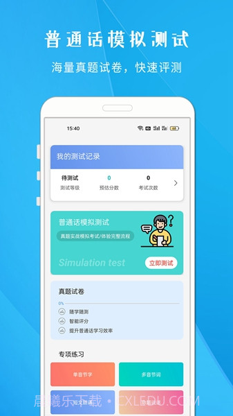 学说普通话截图3