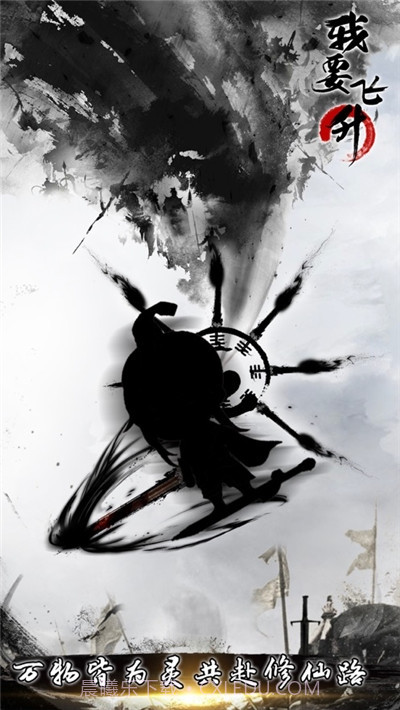 我要飞升放置修仙截图1 我要飞升放置修仙截图1