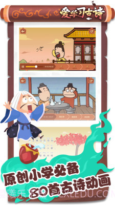 爱学习古诗截图2