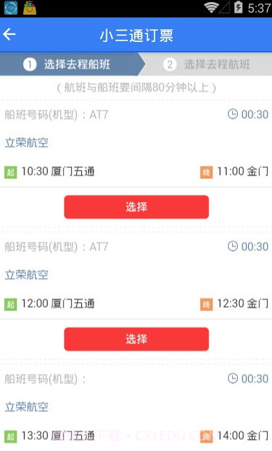 台湾小三通订票助手(单程往返票务工具)V1.1 安卓正式版截图3