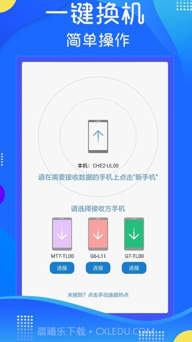 极速换机克隆截图1 极速换机克隆截图1