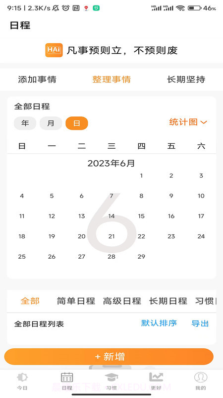 浒岸智能习惯养成截图1