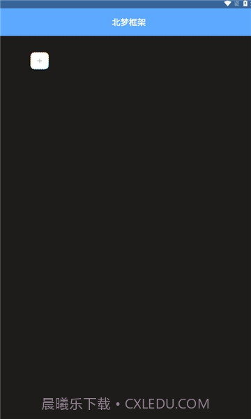 北梦框架官方版截图1