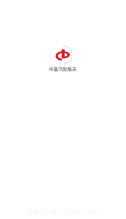 中基汽配集采截图1 中基汽配集采截图1