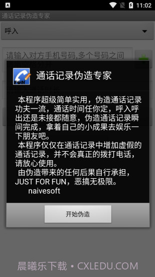 手机通话记录伪造专家软件截图3 手机通话记录伪造专家软件截图3