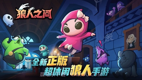 狼人之间截图4 狼人之间截图4