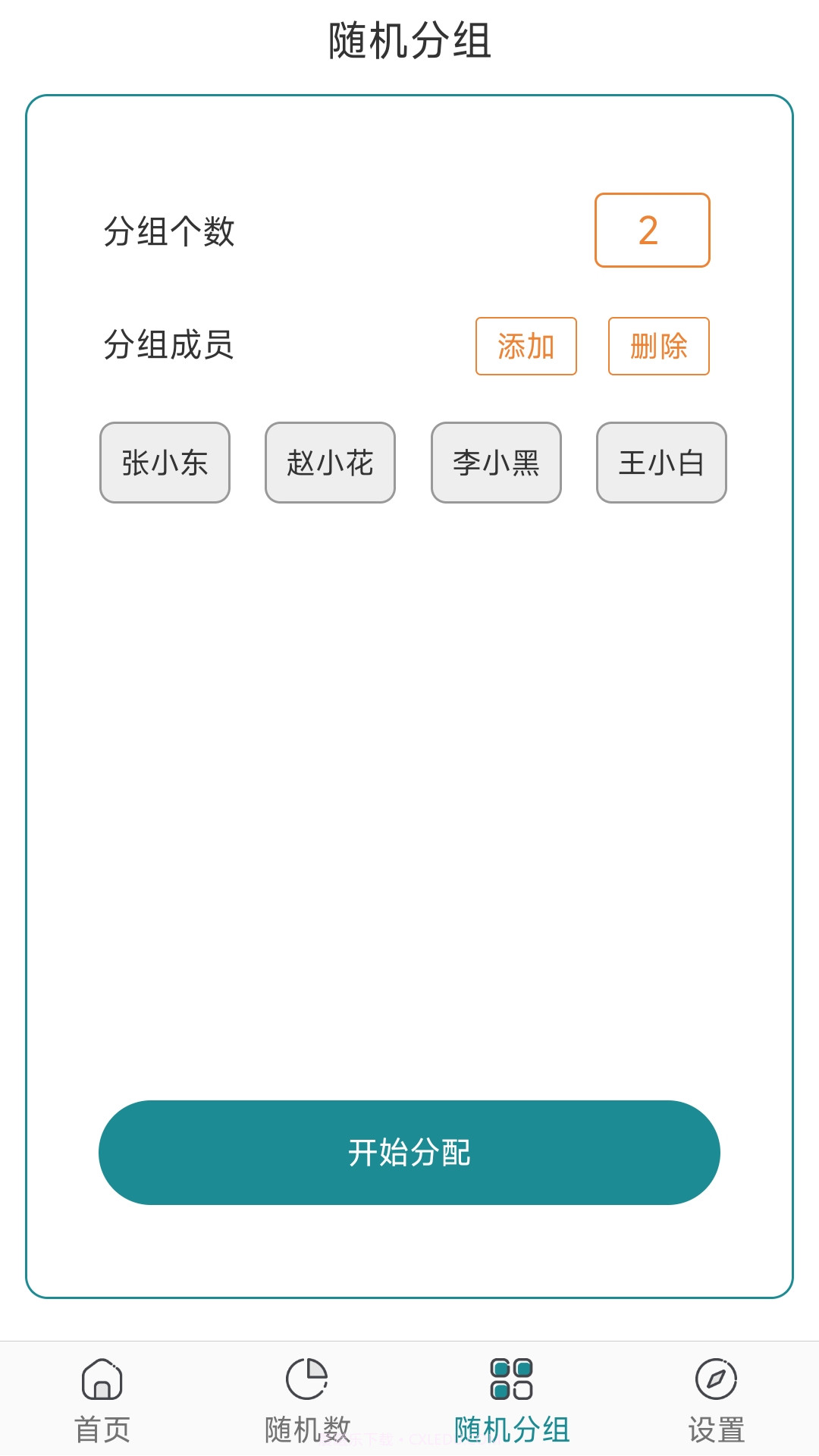 抽签选择器截图4 抽签选择器截图4