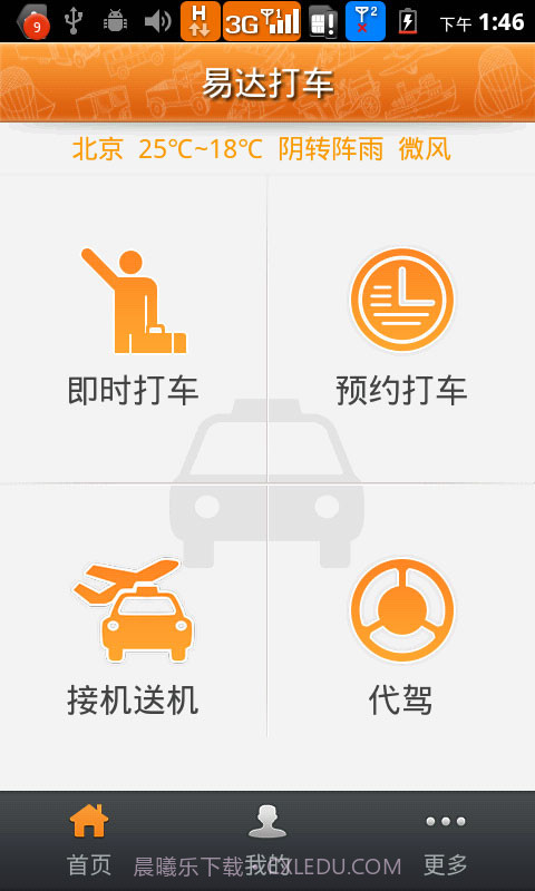 易达打车截图1 易达打车截图1