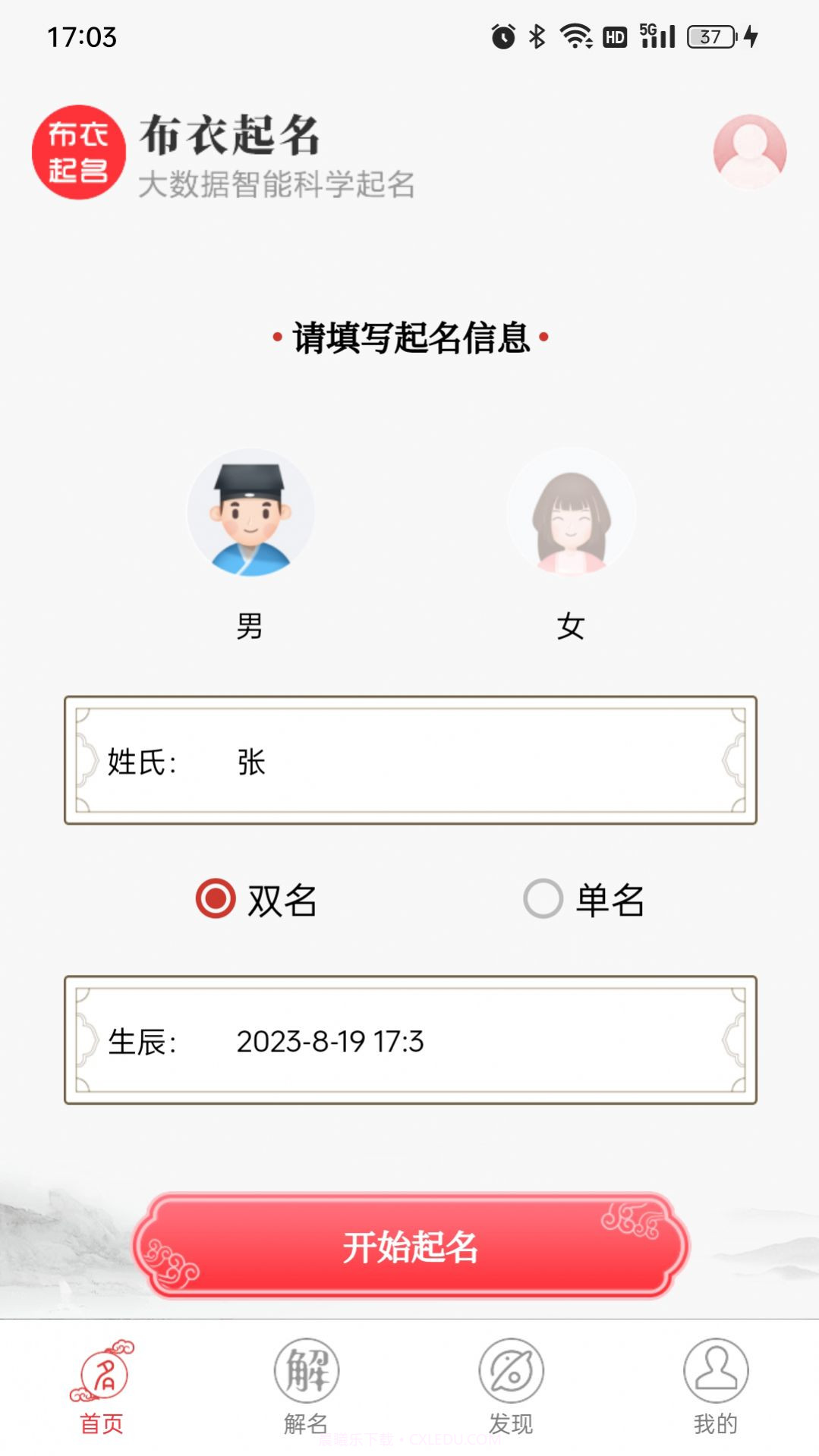 布衣起名截图3 布衣起名截图3