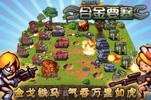 口袋战争-合金要塞截图2