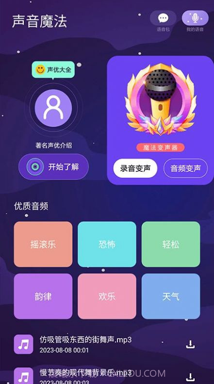 声音魔法师变声器截图1