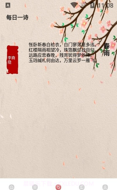 中华唐诗宋词截图3 中华唐诗宋词截图3