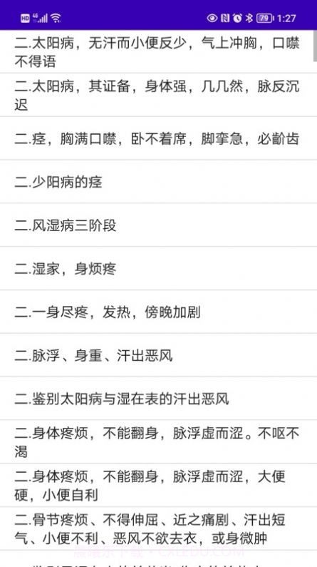 伤寒论检索截图1 伤寒论检索截图1
