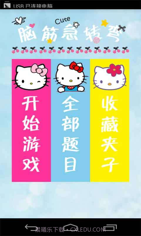 脑筋急转弯截图1 脑筋急转弯截图1