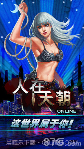 人在天朝截图1 人在天朝截图1