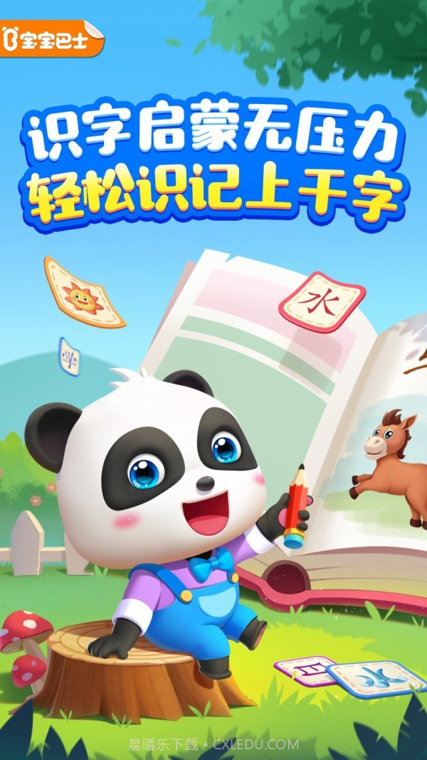 宝宝巴士汉字截图1 宝宝巴士汉字截图1